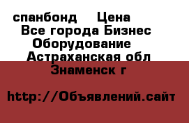 спанбонд  › Цена ­ 100 - Все города Бизнес » Оборудование   . Астраханская обл.,Знаменск г.